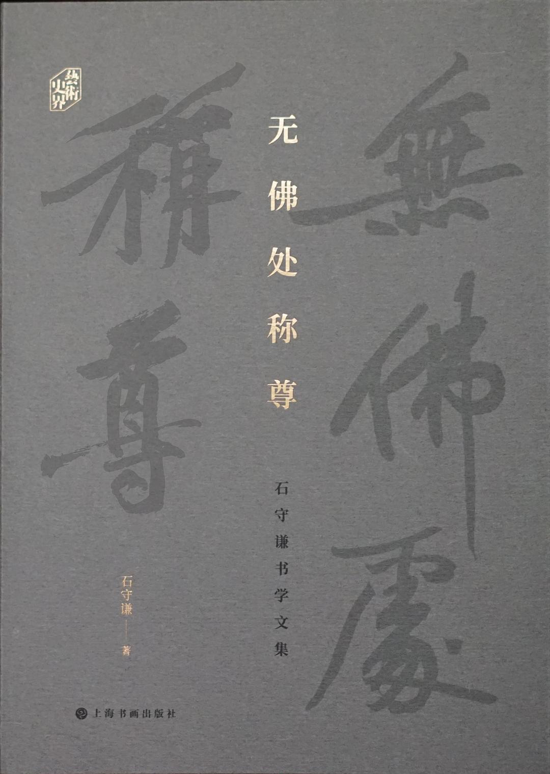 无佛处称尊：石守谦书学文集