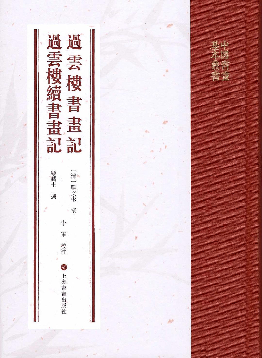 过云楼书画记 过云楼续书画记