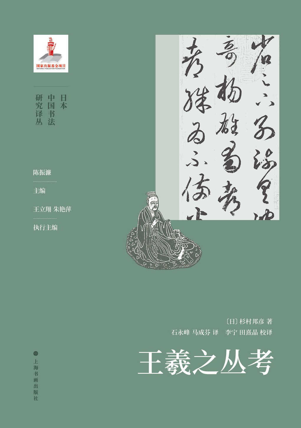 王羲之丛考