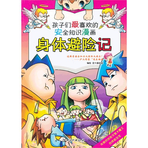 安全知识漫画