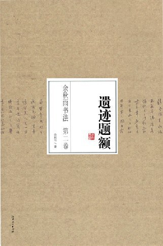 《余秋雨书法系列丛书》第二卷·遗迹题额