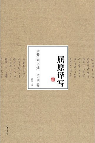 《余秋雨书法系列丛书》第四卷·屈原译写