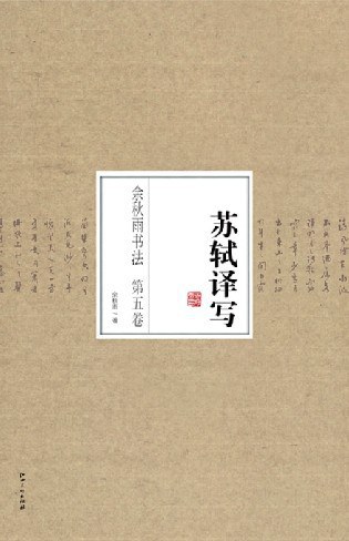 《余秋雨书法系列丛书》第五卷·苏轼译写