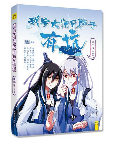我家大师兄脑子有坑