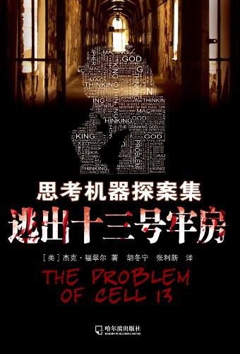 逃出十三号牢房