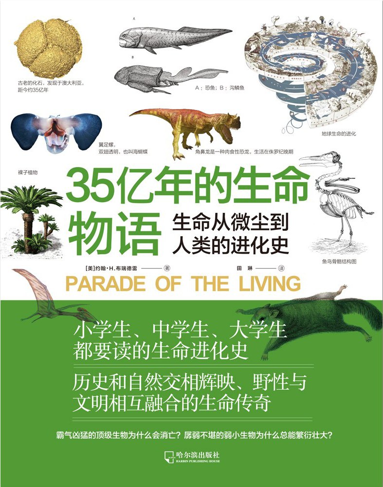 35亿年的生命物语