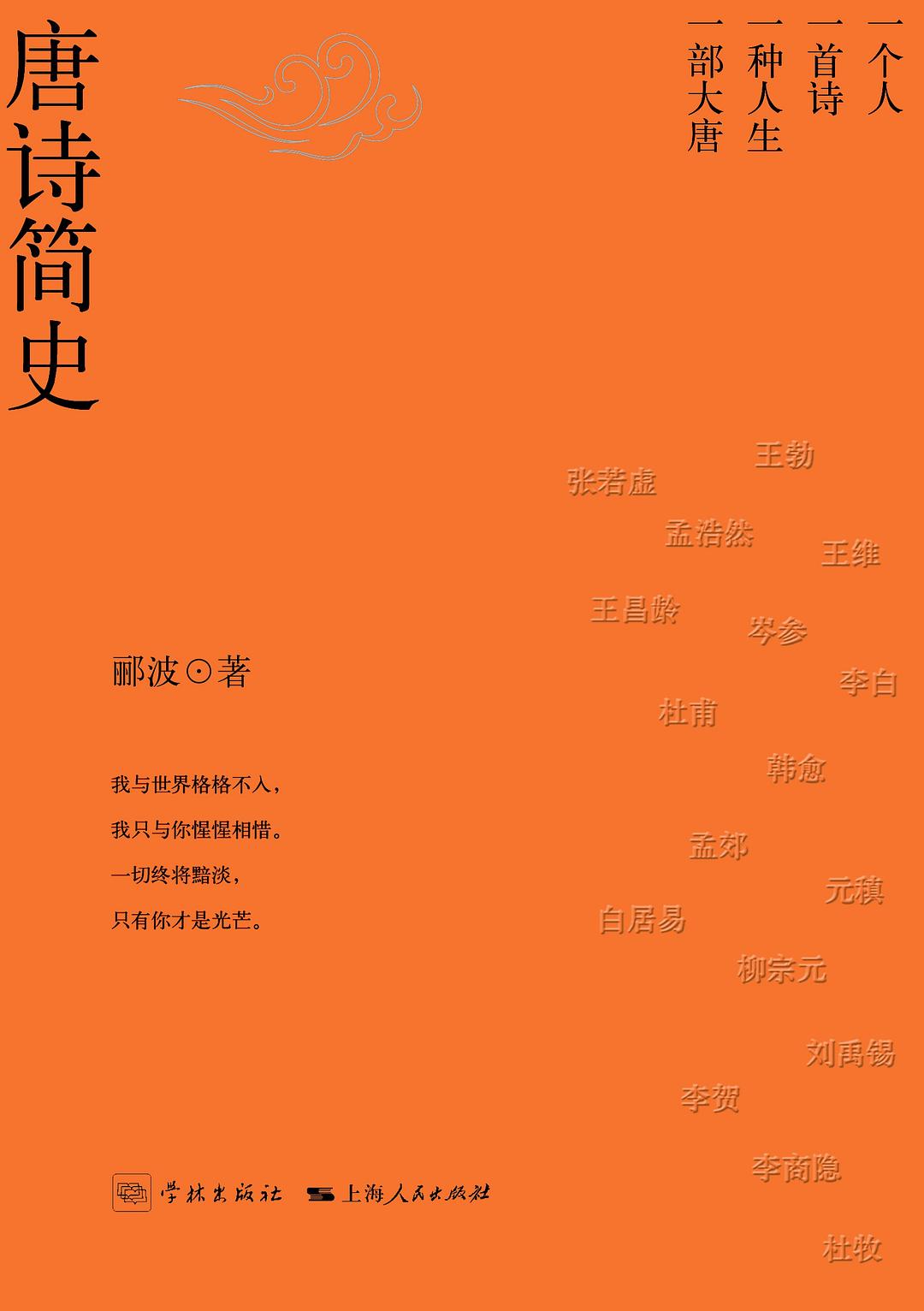 《唐诗简史》