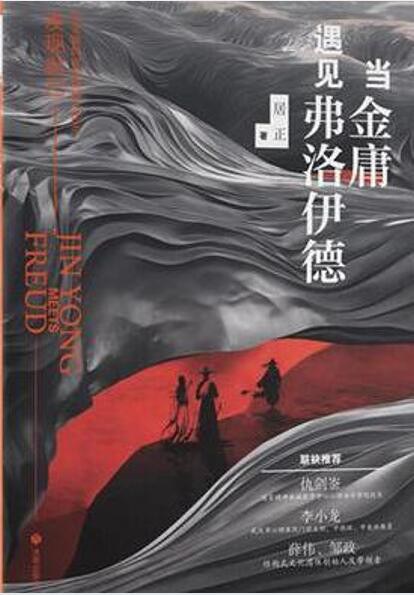 当金庸遇见弗洛伊德