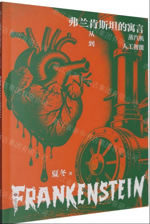 弗兰肯斯坦的寓言(从蒸汽机到人工智能)