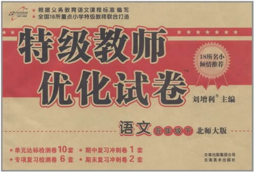 特级教师优化试卷（5年级下） 封面