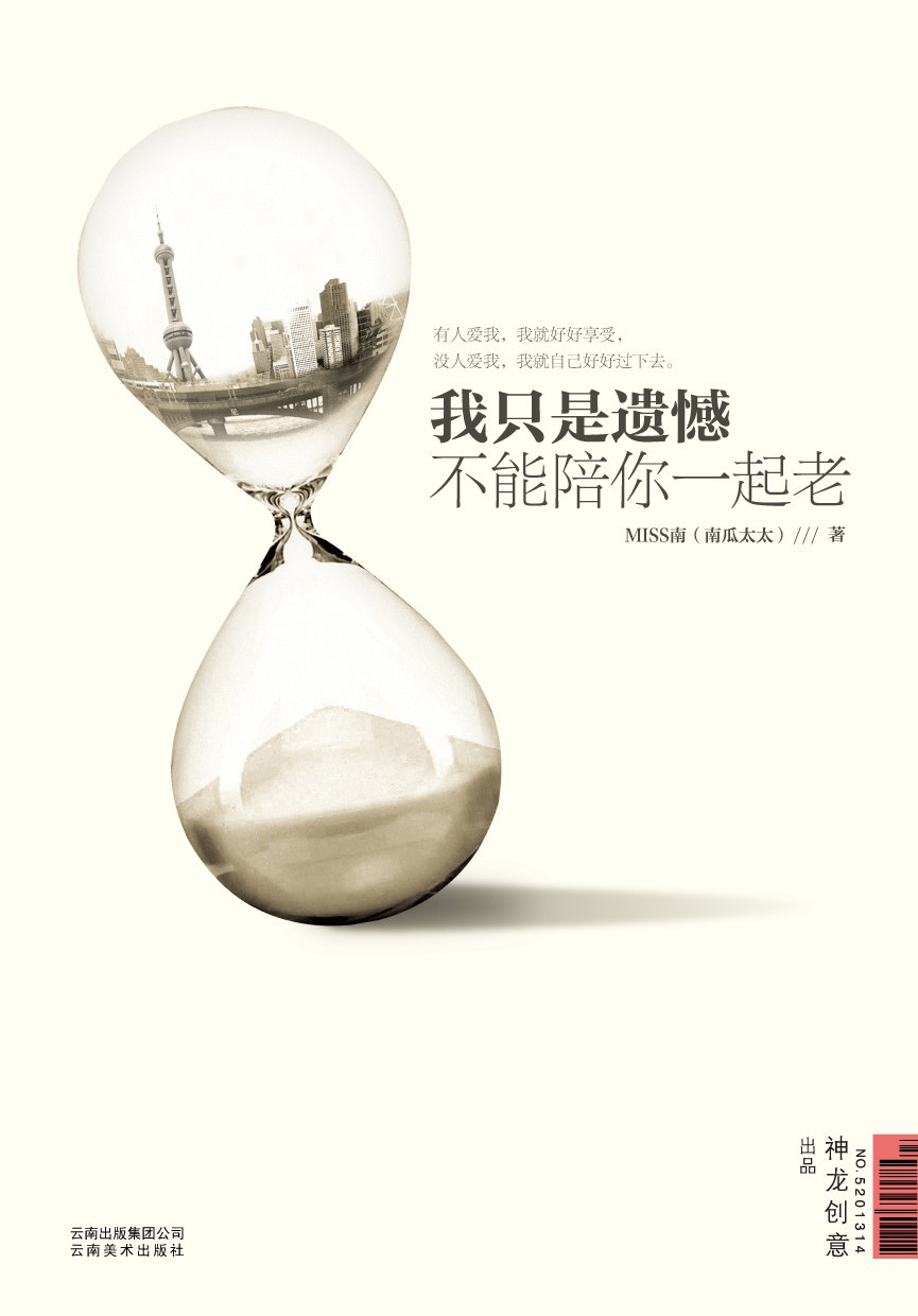 我只是遗憾不能陪你一起老