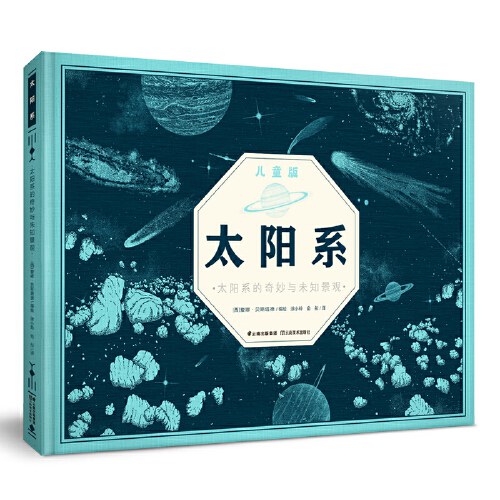 太阳系·儿童版