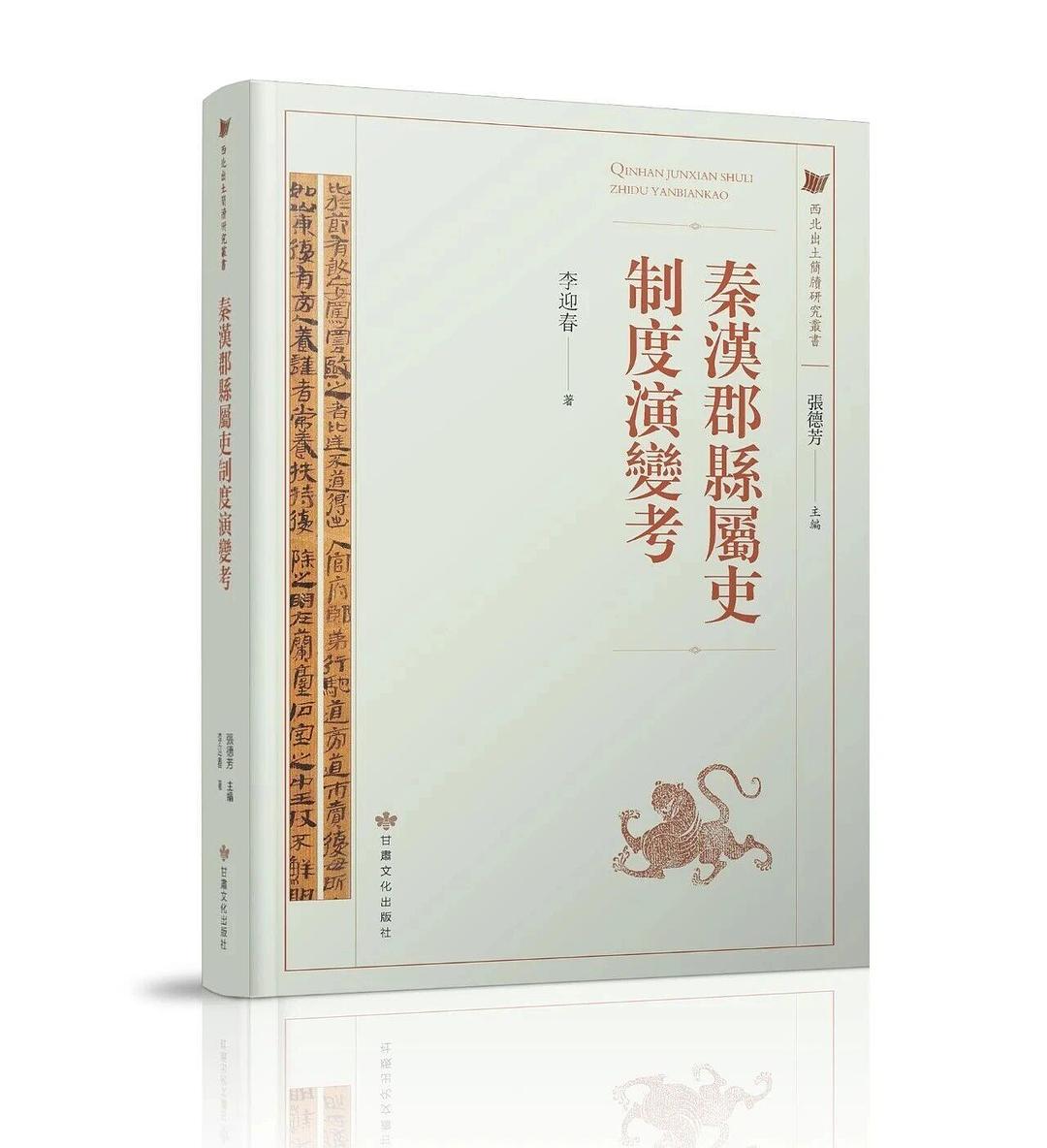 秦汉郡县属隶制度演变考 封面