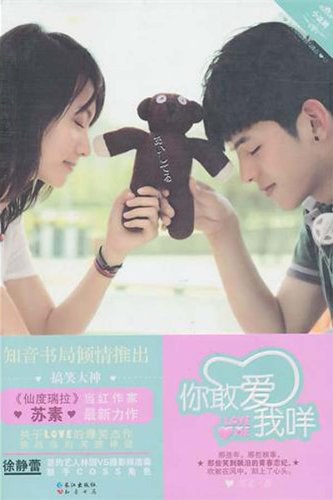 你敢爱我咩