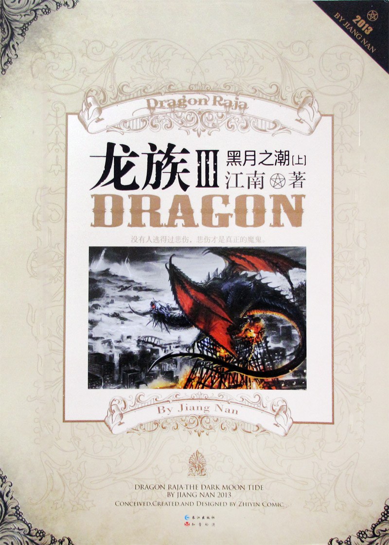 龙族Ⅲ 封面