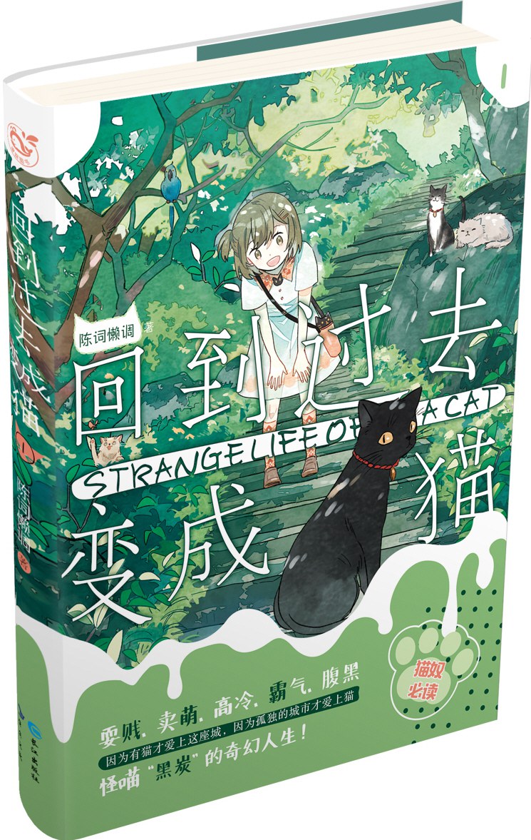 回到过去变成猫1