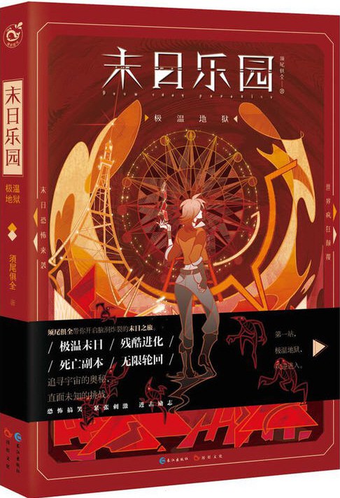 末日乐园·极温地狱