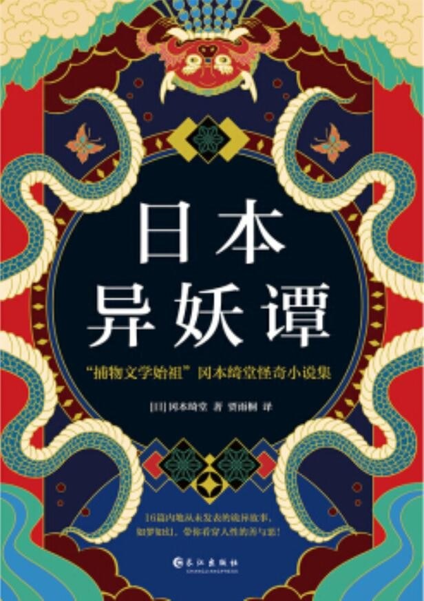 日本异妖谭