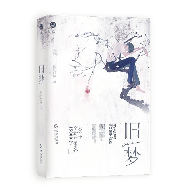 旧梦