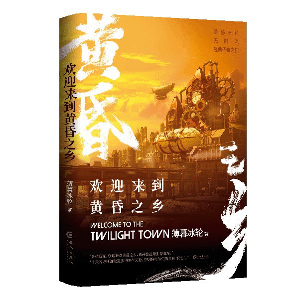 欢迎来到黄昏之乡