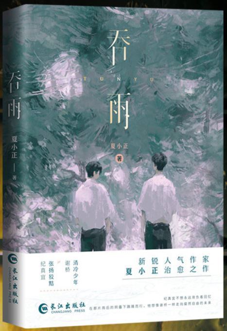 吞雨