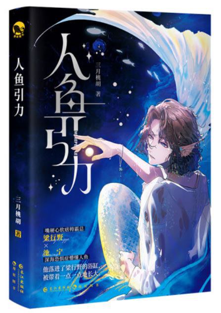 人鱼引力