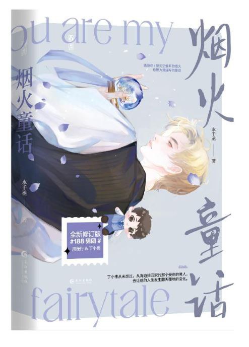 烟火童话