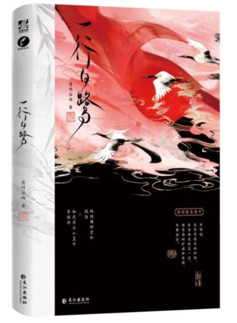 一行白鹭