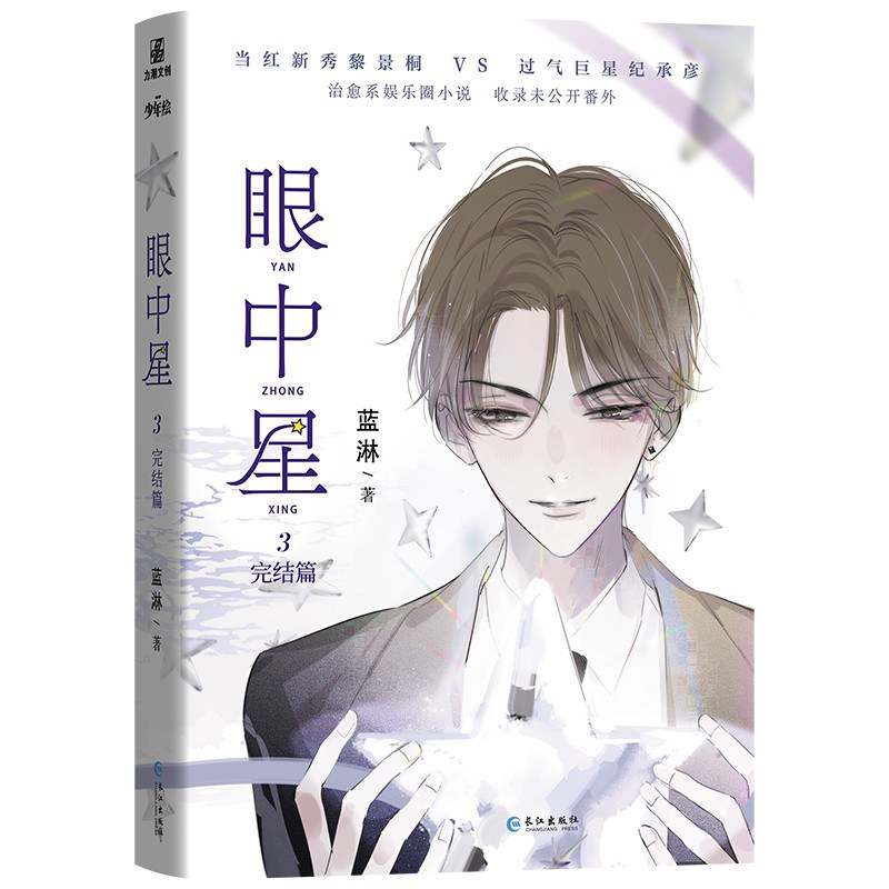 眼中星：完结篇