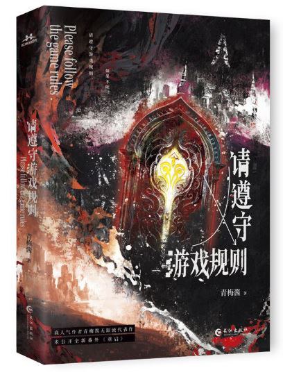 请遵守游戏规则