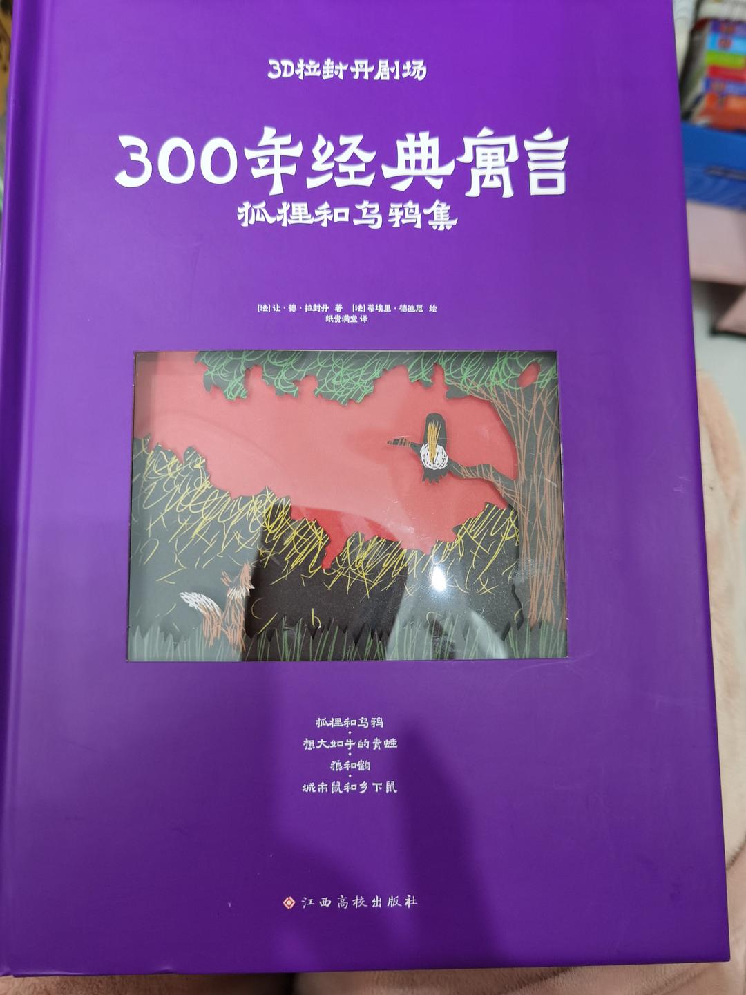300年经典寓言：狐狸和乌鸦集