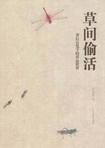 草间偷活