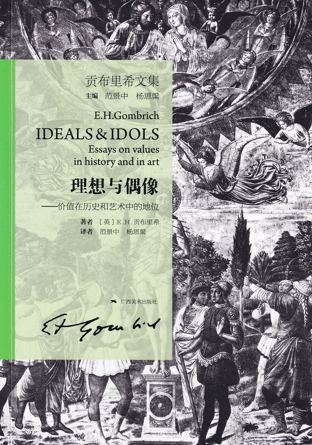 理想与偶像