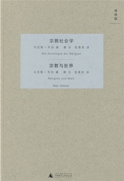 宗教社会学・宗教与世界