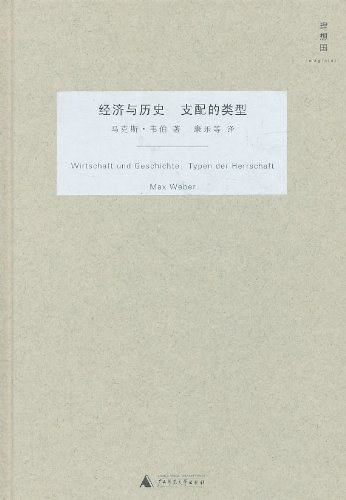 经济与历史 支配的类型