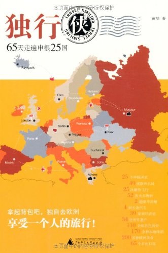 独行侠65天走遍申根25国 封面