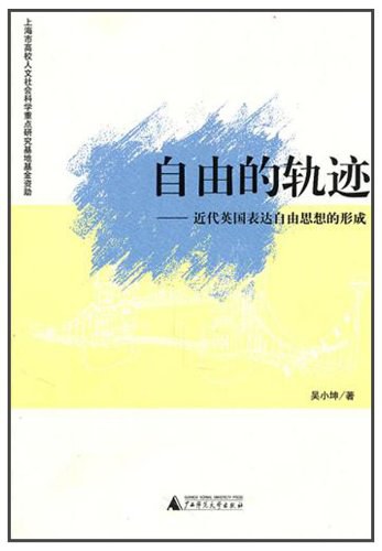 自由的轨迹