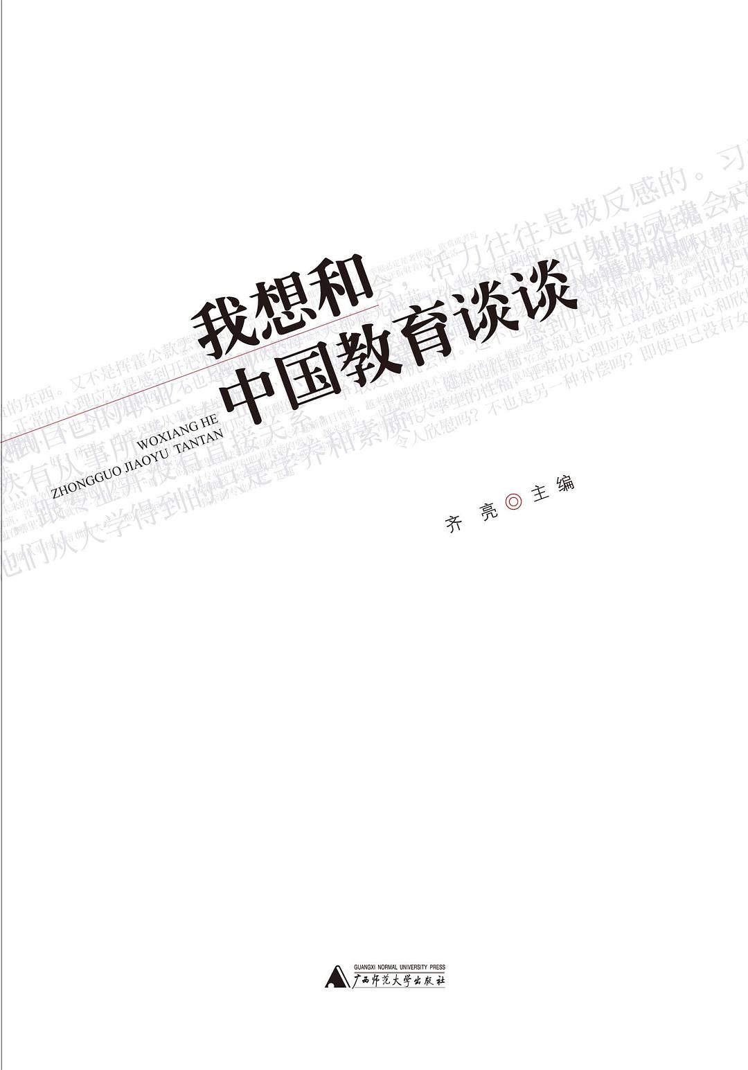 我想和中国教育谈谈