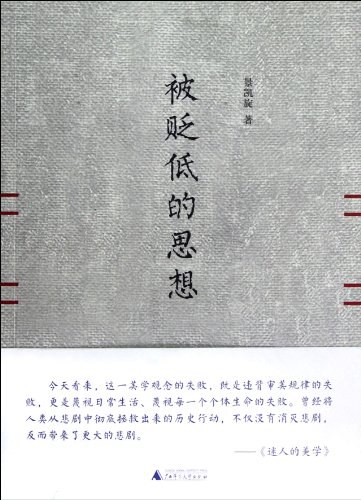 被贬低的思想 封面