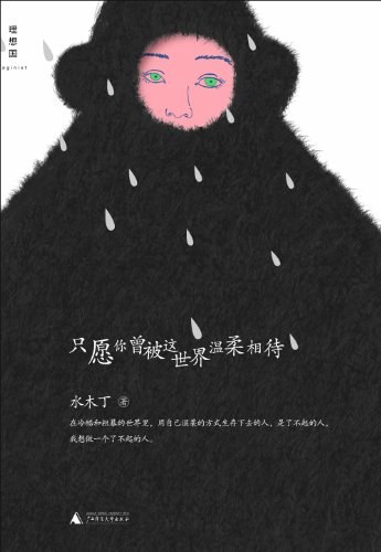 只愿你曾被这世界温柔相待 封面
