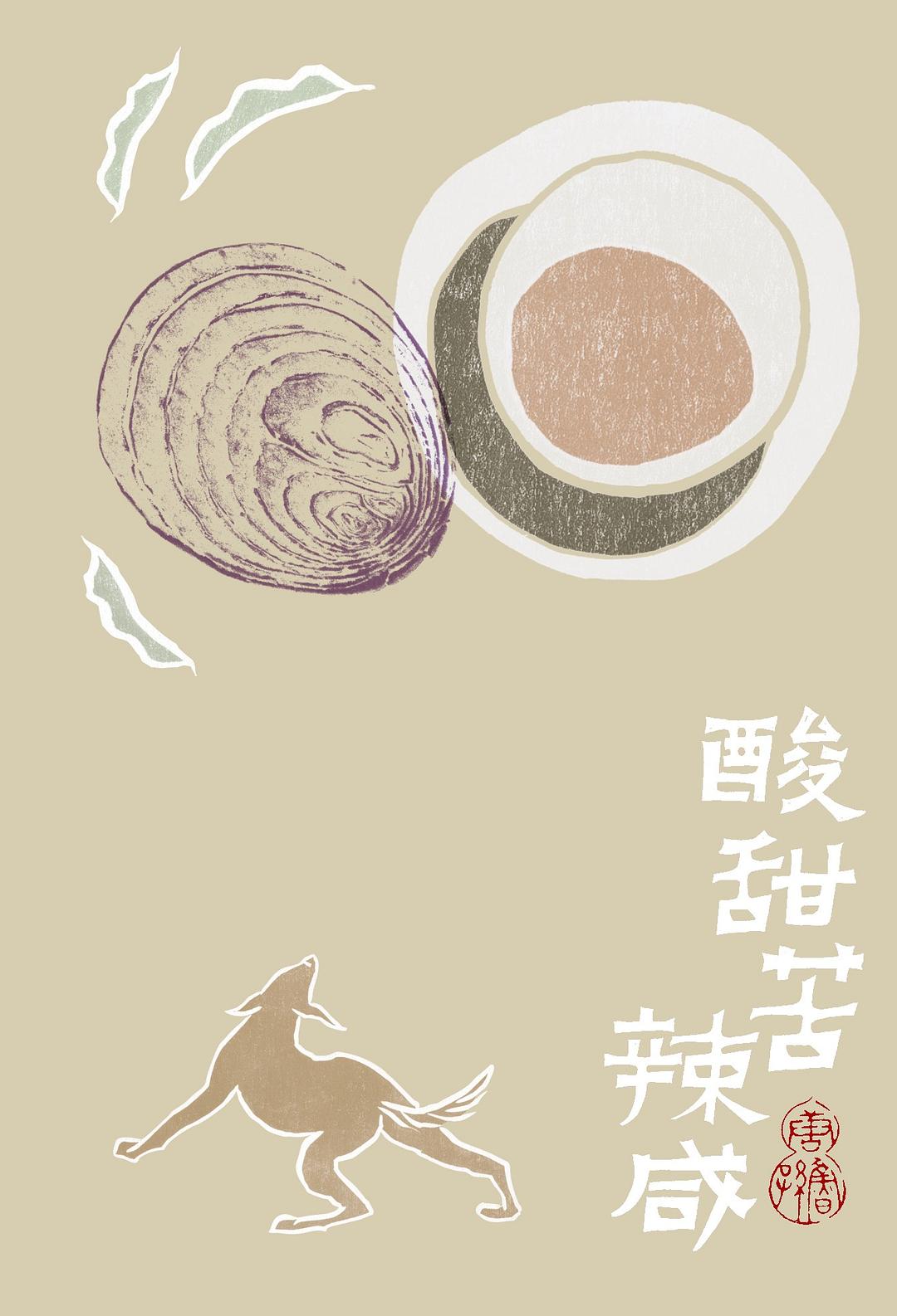酸甜苦辣咸