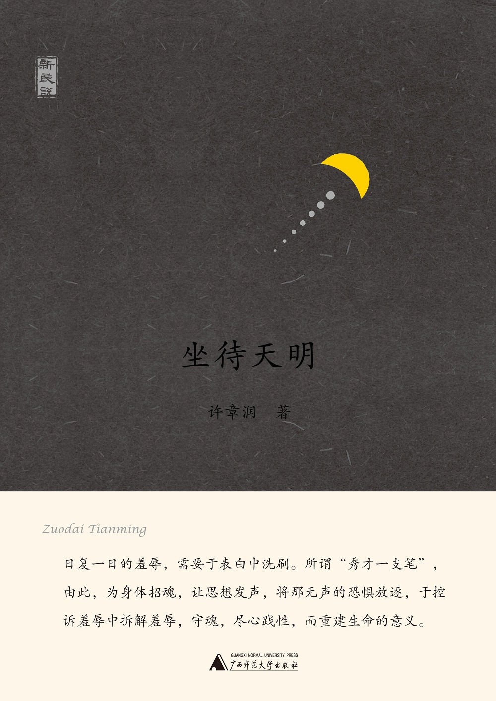 坐待天明