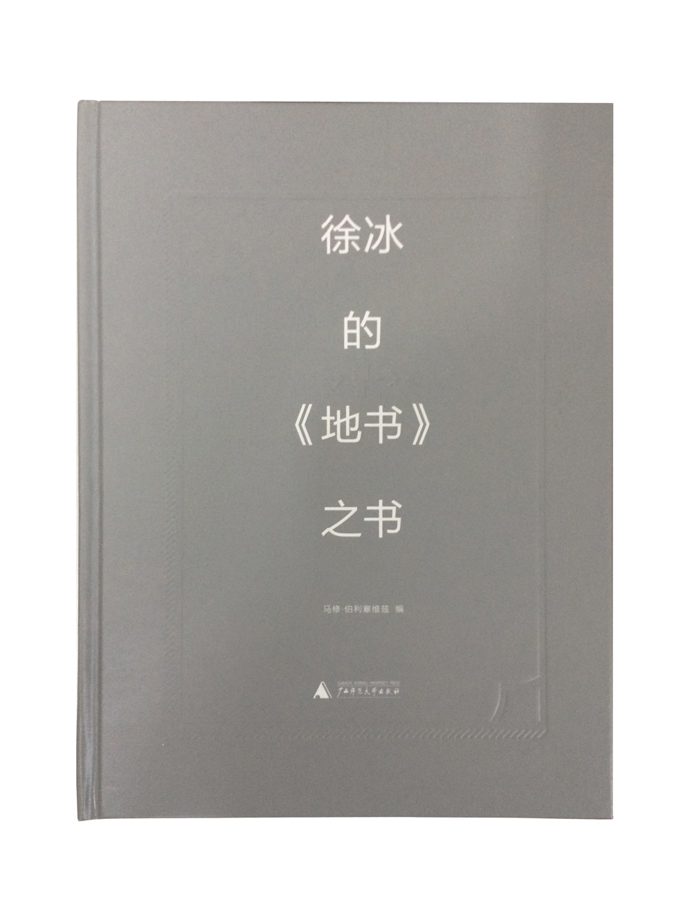 徐冰的《地书》之书