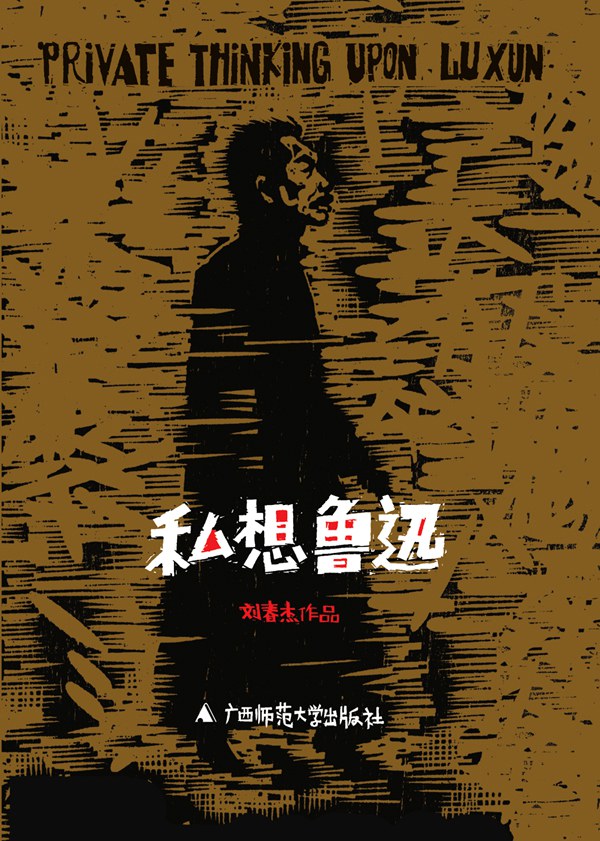 私想鲁迅 封面