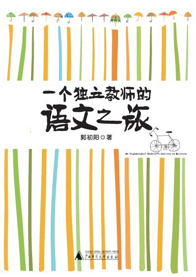 一个独立教师的语文之旅