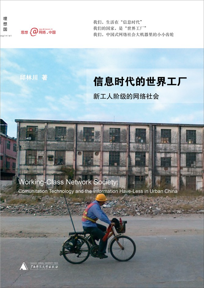 信息时代的世界工厂 封面