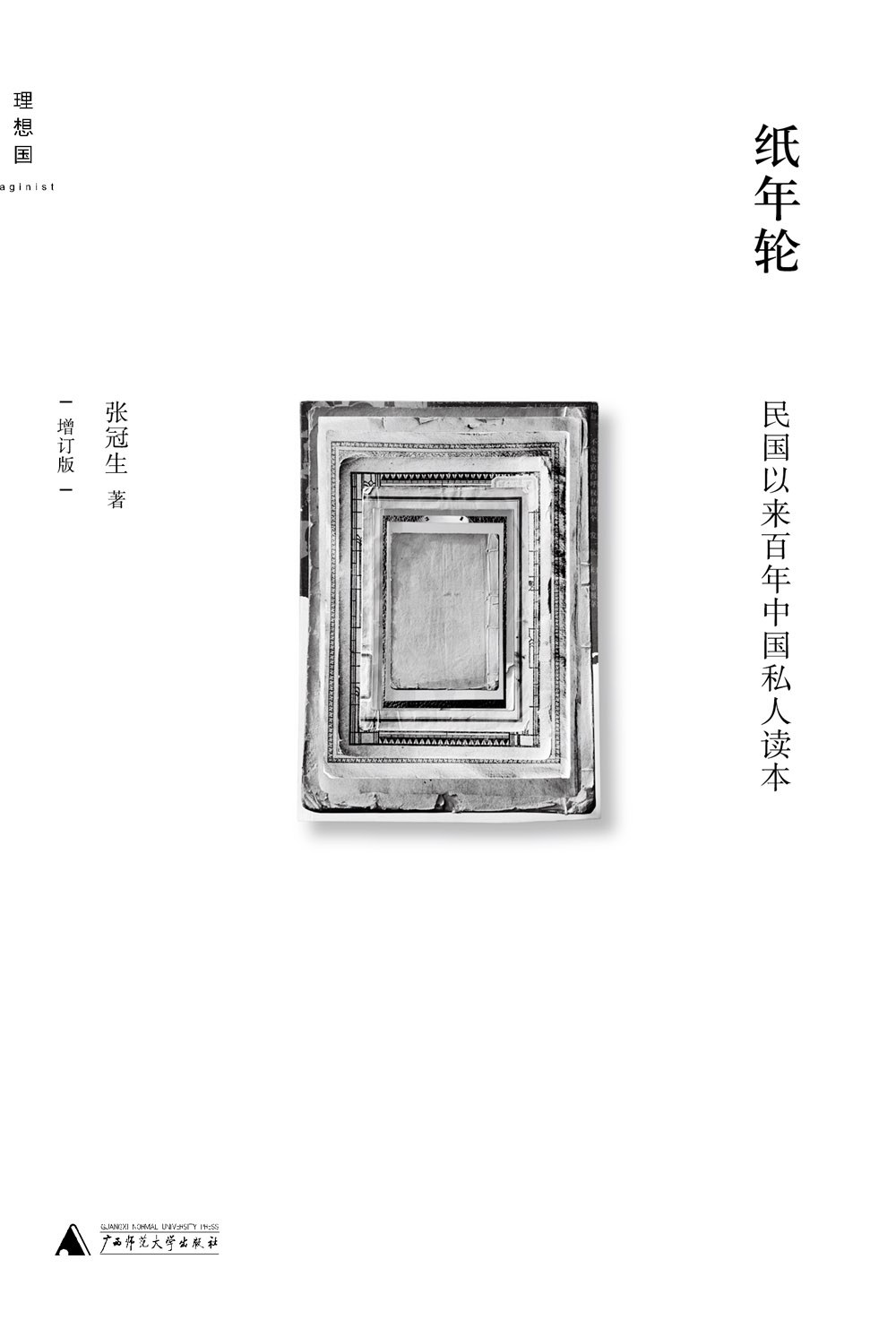 纸年轮