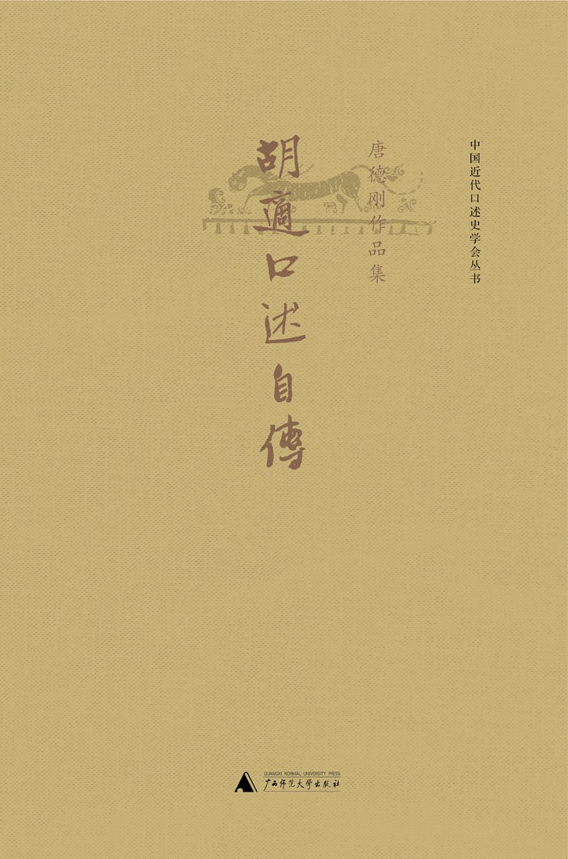 胡适口述自传