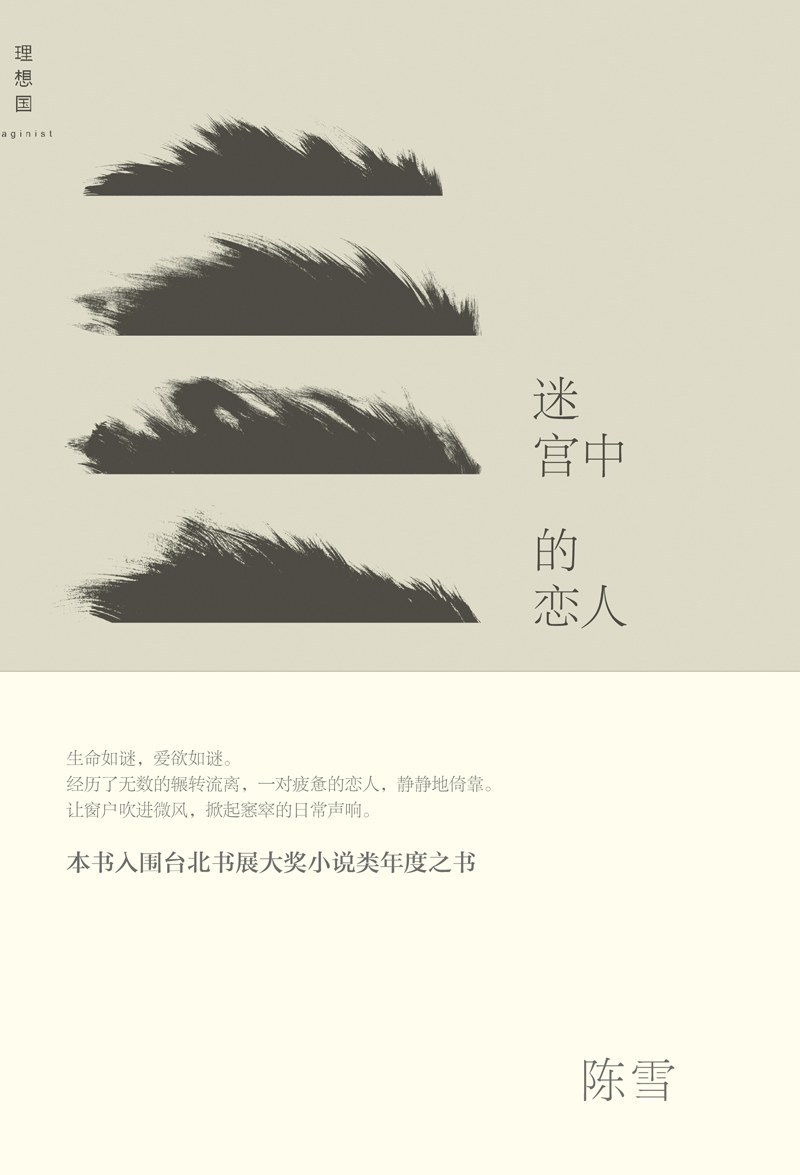 迷宫中的恋人 封面