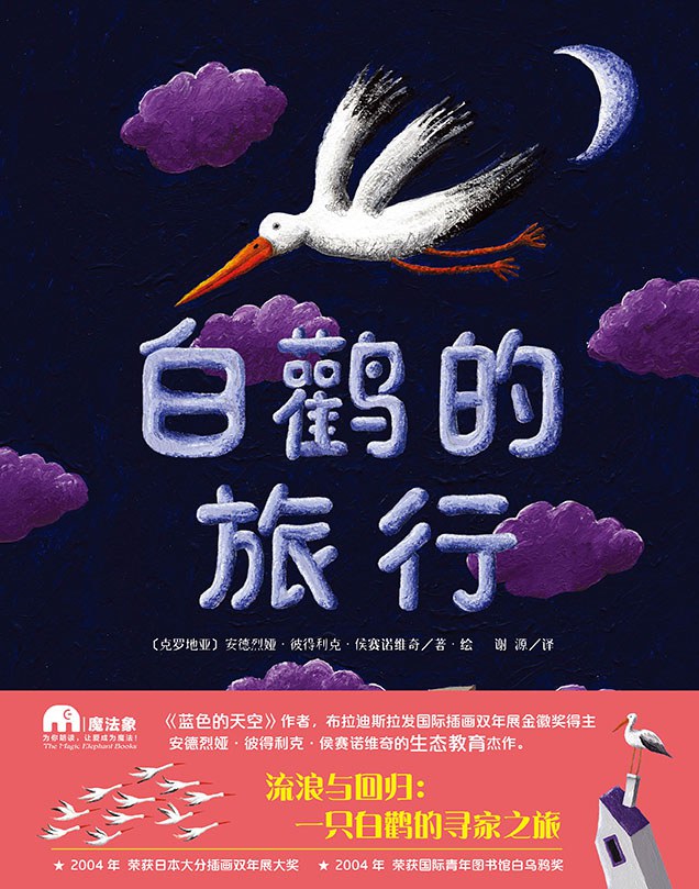 白鹳的旅行